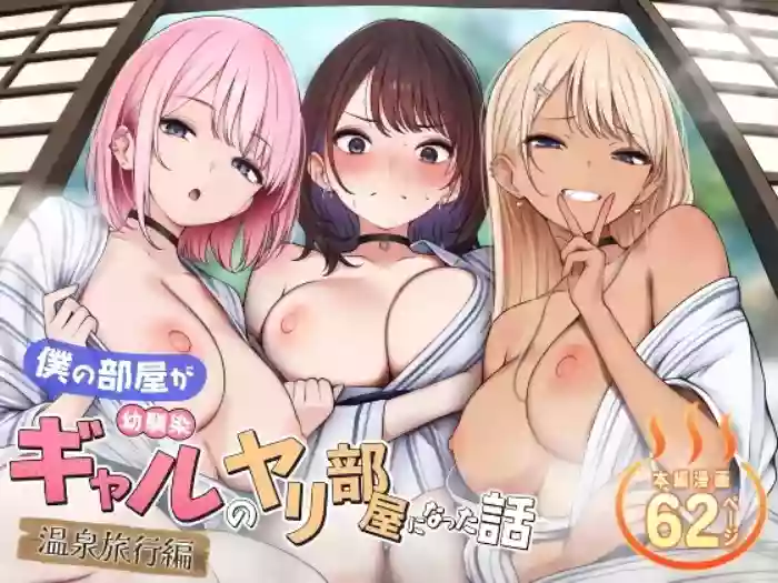 [SigMart (SigMa)]Boku no Heya ga Osananajimi Gyaru no Yari Heya ni Natta Hanashi Onsen Ryokan Hen | The story of how my bedroom became my gyaru childhood friend’s fuck-room: onsen ryokan book[English] [Rirare Translation]