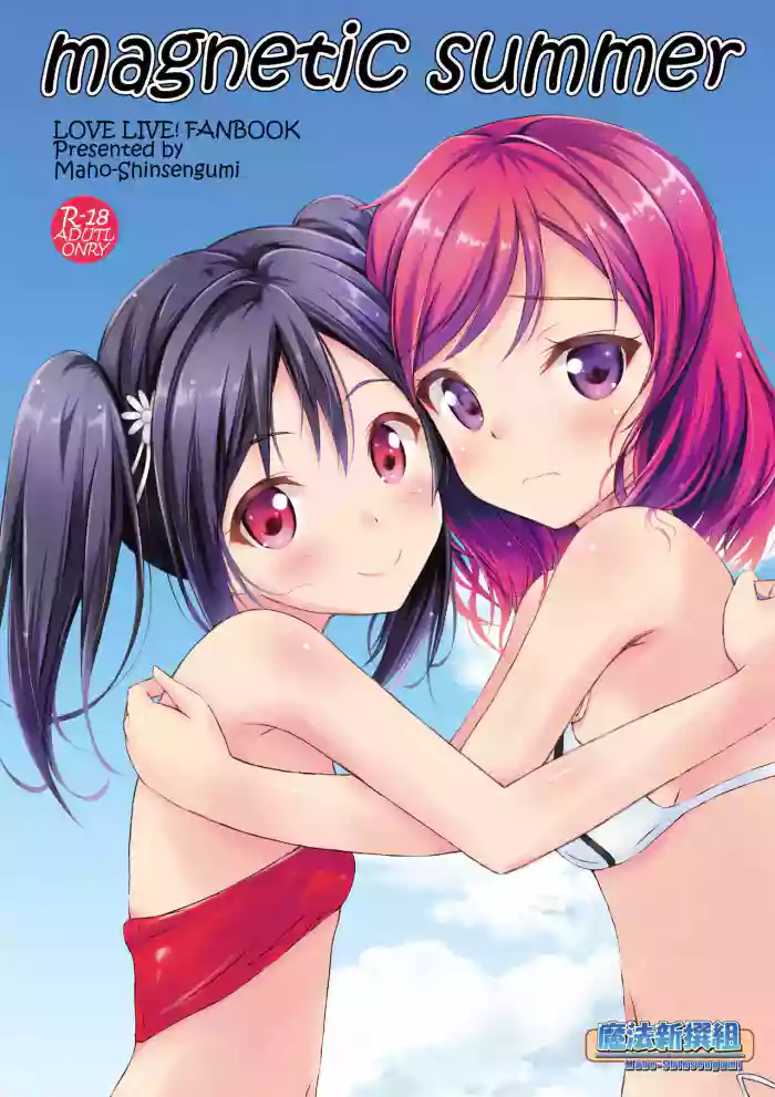 [Maho-Shinsengumi (Kouzuki Ichika)]magnetic summer(Love Live!) [Digital]