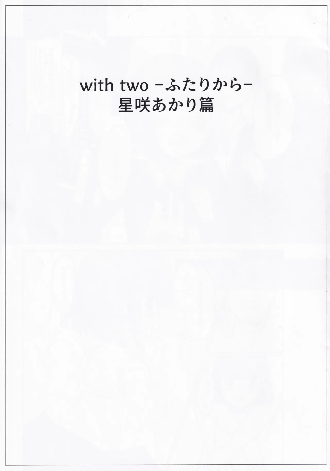 (C107) [Prime! (Prime Soleil)]with two -Futari kara- Hoshizaki Akari Hen - Everyone in this world starts with two people.(O.N.G.E.K.I.) Page 3