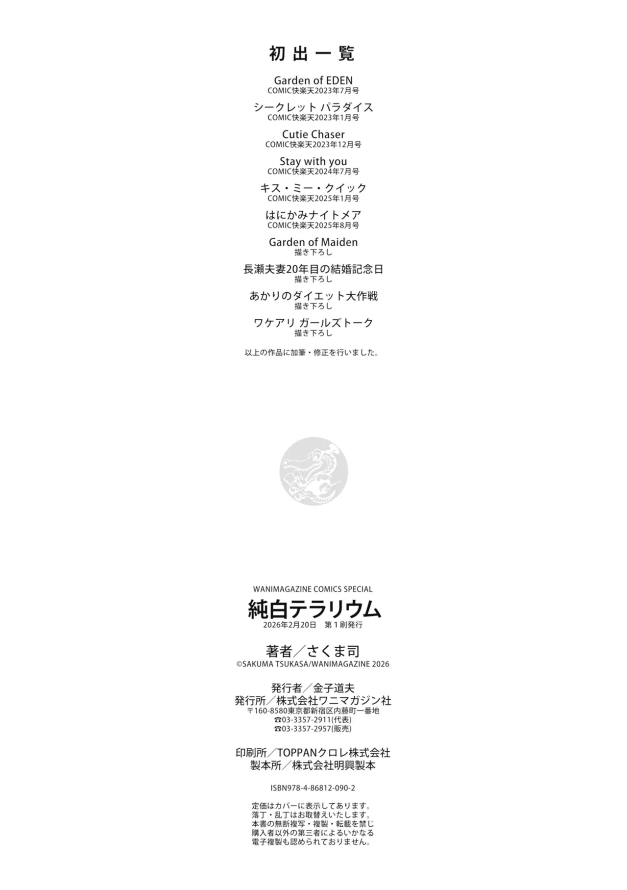 [Sakuma Tsukasa]Junpaku Terrarium - Garden of Lovers[Digital] Page 162