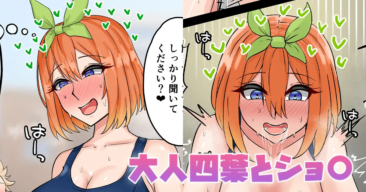 [テフル]大人四葉とショ〇(五等分の花嫁) Page 1