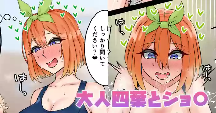 [テフル]大人四葉とショ〇(五等分の花嫁)