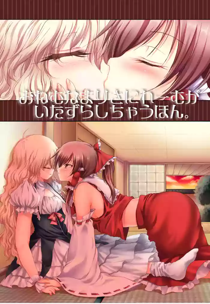 (Kouroumu 7) [Yuugen Sangyou Sukimakaze (Tanken Harahara)]Onemu na Marisa ni Reimu ga Itazura shichau Hon.(Touhou Project) [Chinese] [茶与金平糖汉化组]