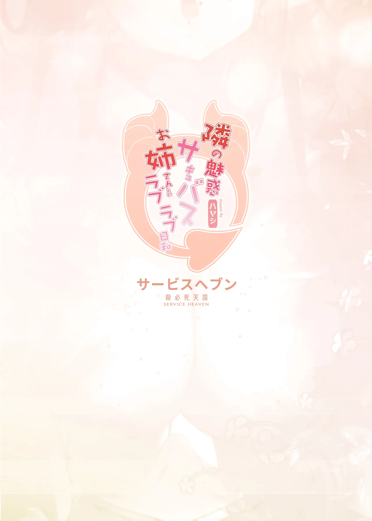 [Service Heaven (Hayashi)]Tonari no Miwaku Succubus Onee-san to no Love Love Biyori[Digital] Page 34