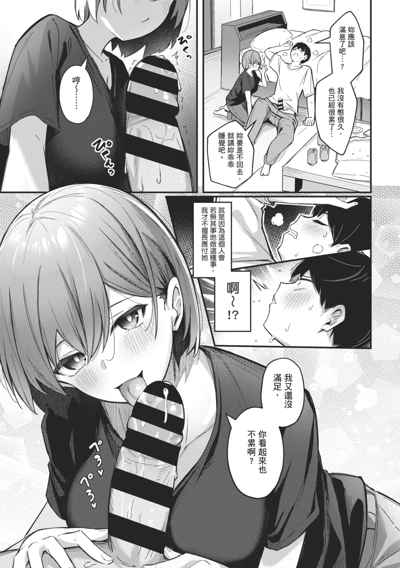 [Borusiti]Onna no Ko ni wa Katenai Kanji desu | 感覺就是贏不過女孩子[Chinese] [Digital] Page 103