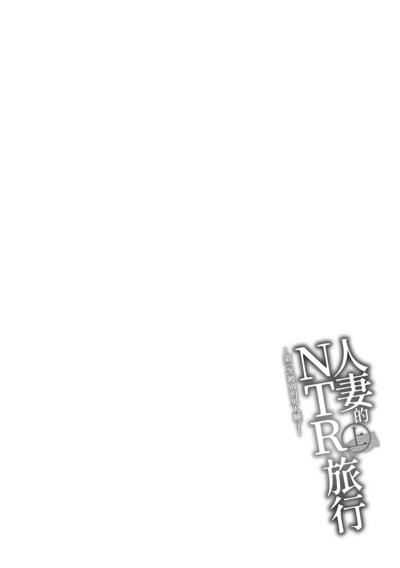 [Arakure]Hitozuma to Netorare Ryokou Jou -Hajimete no Netorare- | 人妻的NTR旅行 上 -第一次被別的男人睡了-[Chinese] [Digital] Page 108