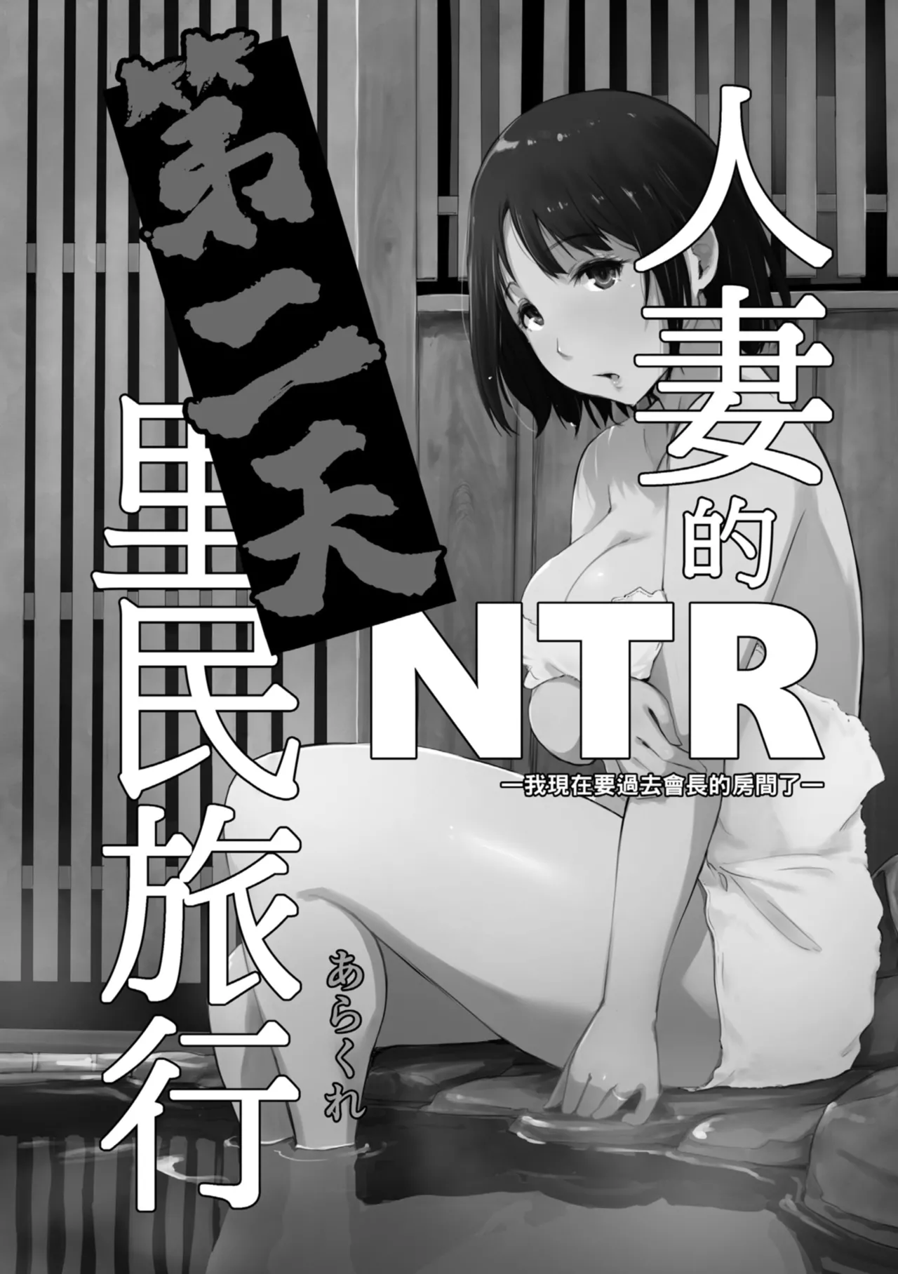 [Arakure]Hitozuma to Netorare Ryokou Jou -Hajimete no Netorare- | 人妻的NTR旅行 上 -第一次被別的男人睡了-[Chinese] [Digital] Page 110