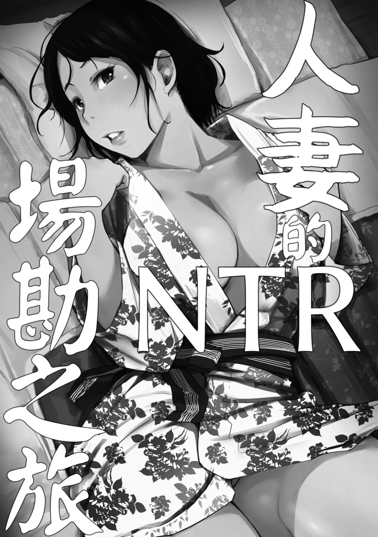 [Arakure]Hitozuma to Netorare Ryokou Jou -Hajimete no Netorare- | 人妻的NTR旅行 上 -第一次被別的男人睡了-[Chinese] [Digital] Page 12