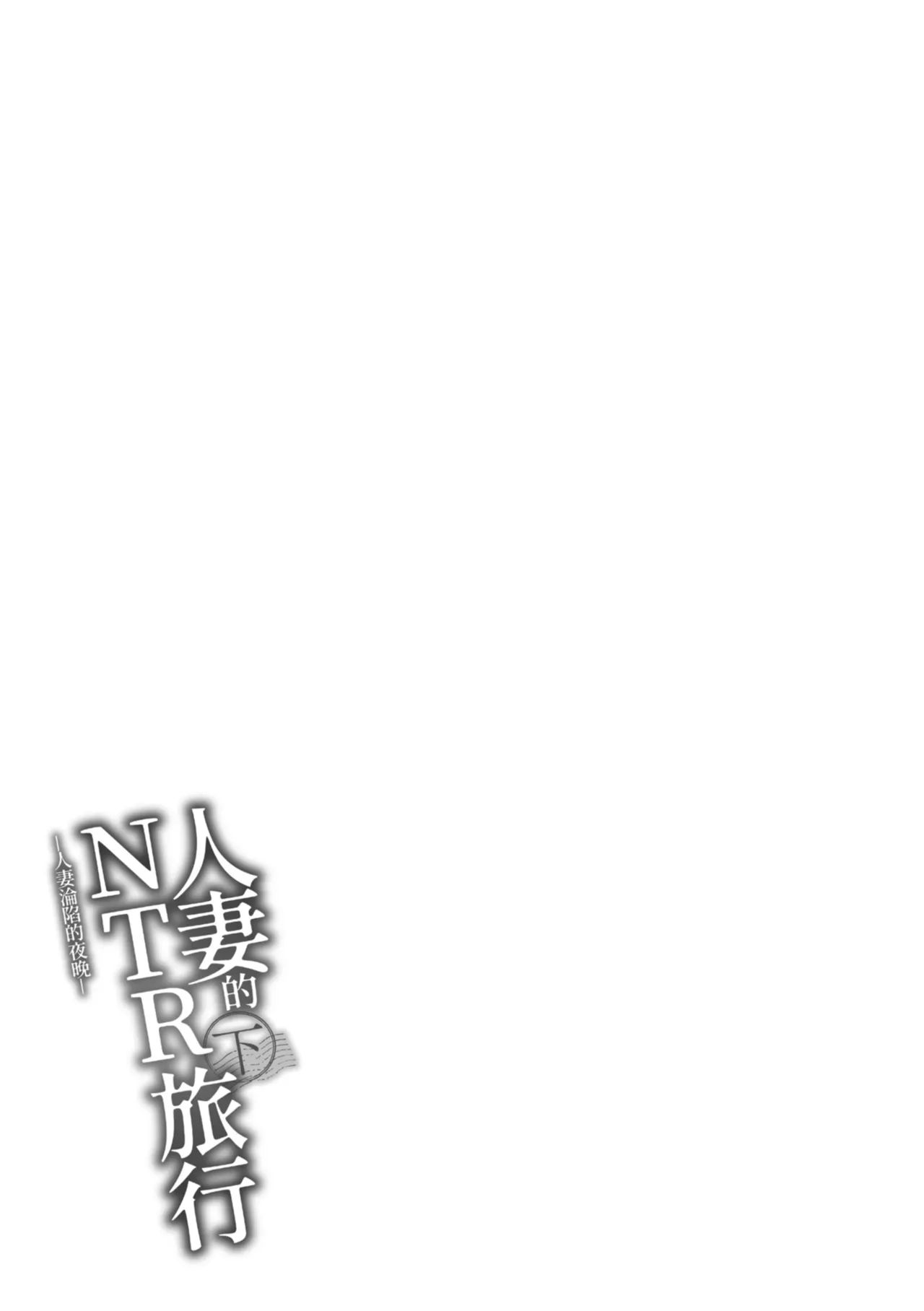 [Arakure]Hitozuma to Netorare Ryokou Ge -Hitozuma ga Ochiyuku Yoru- | 人妻的NTR旅行 下 -人妻淪陷的夜晚-[Chinese] [Digital] Page 121