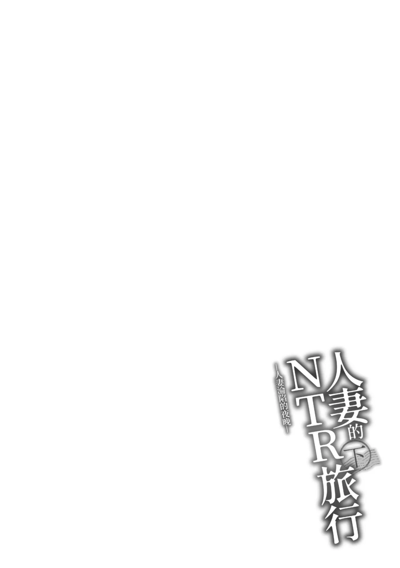[Arakure]Hitozuma to Netorare Ryokou Ge -Hitozuma ga Ochiyuku Yoru- | 人妻的NTR旅行 下 -人妻淪陷的夜晚-[Chinese] [Digital] Page 14