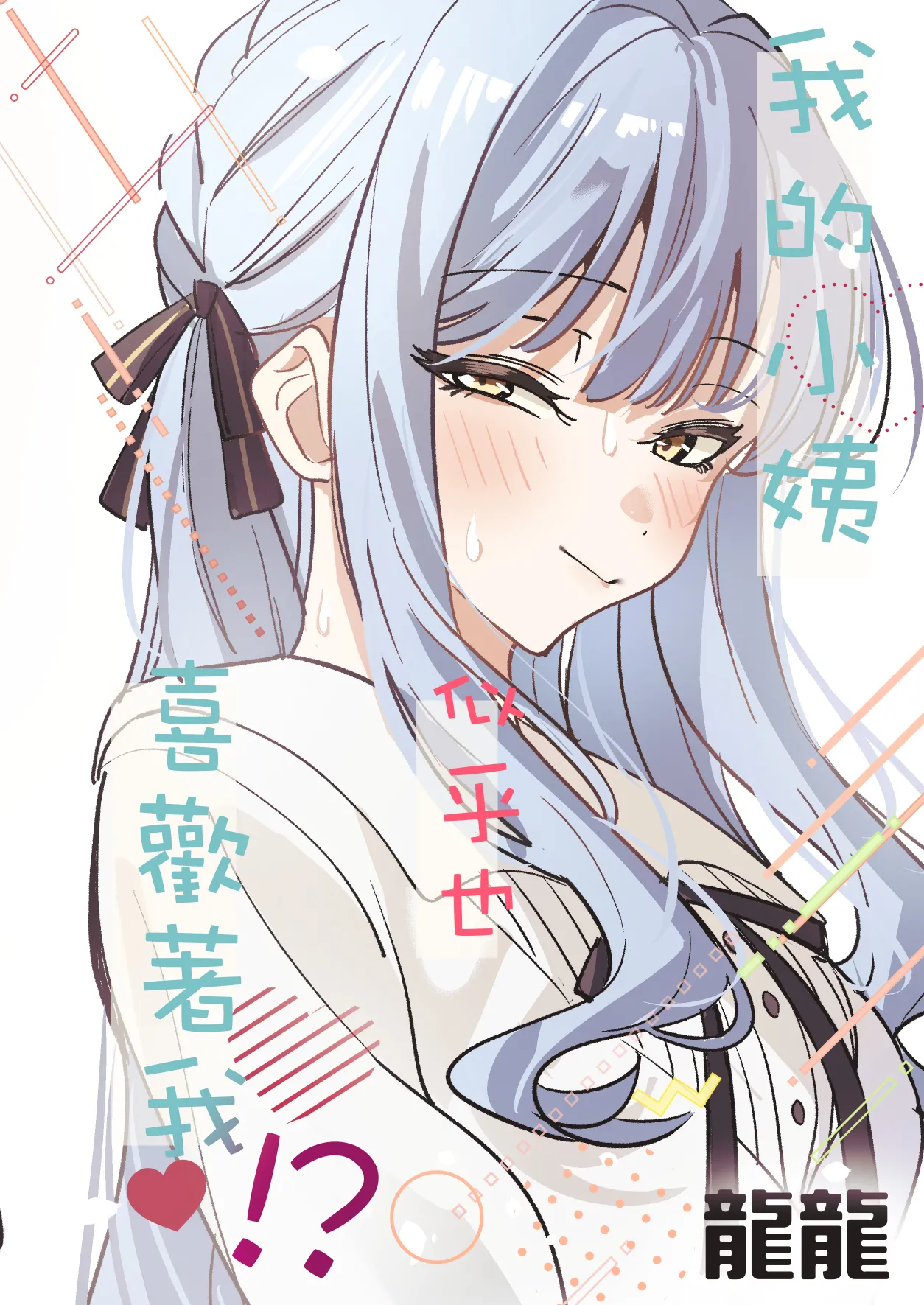[DoubleDragon Warehouse(龍龍)]My niece/aunt seems to like me too!?(BanG Dream! Ave Mujica) [Chinese] [Digital] Page 121