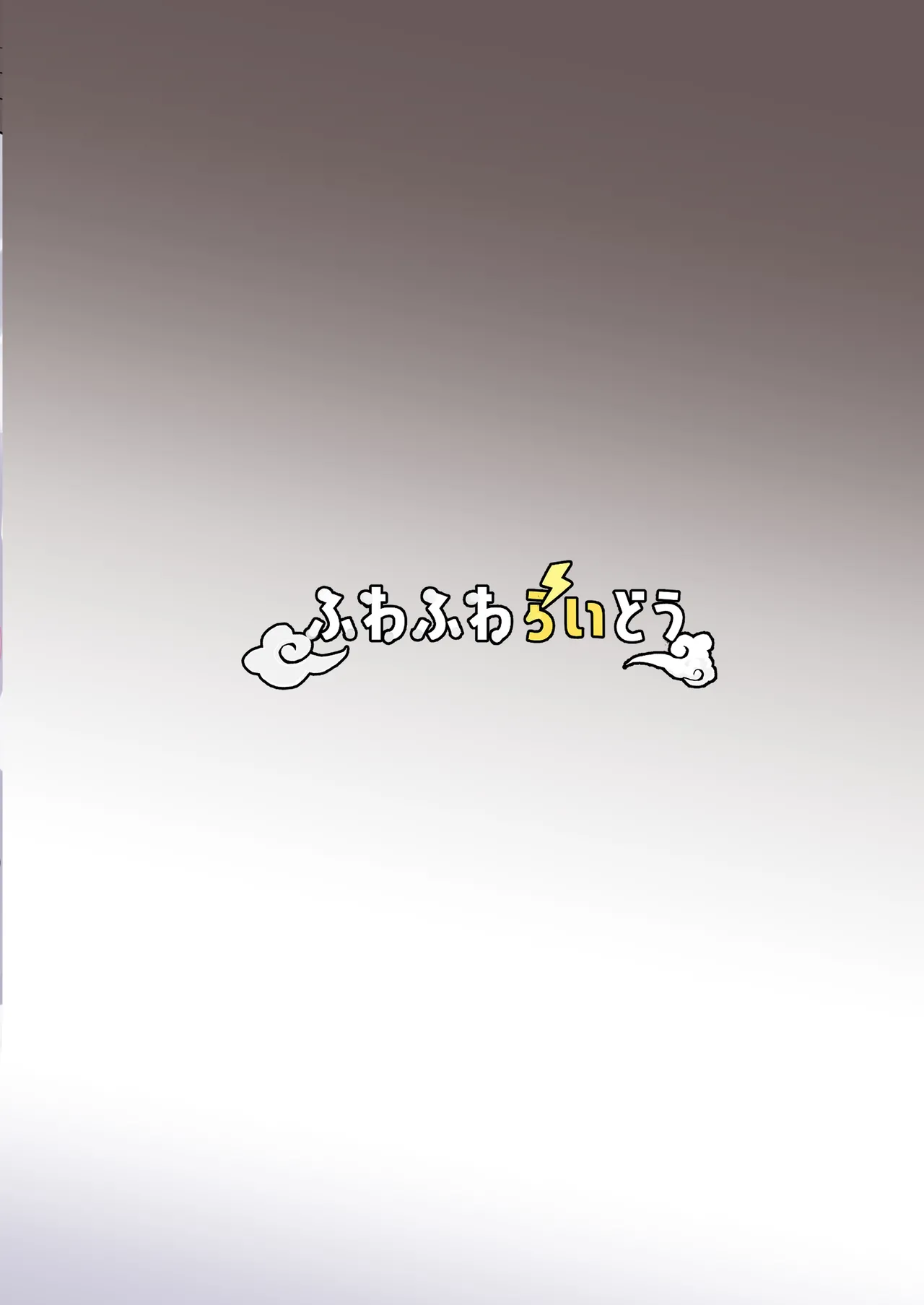 [Huwahuwa Raidou]Toshishita Dekapai Gal Harem ni Kakowaremakuru[Chinese] [甜族星人x我不看本子汉化] [Digital] Page 49