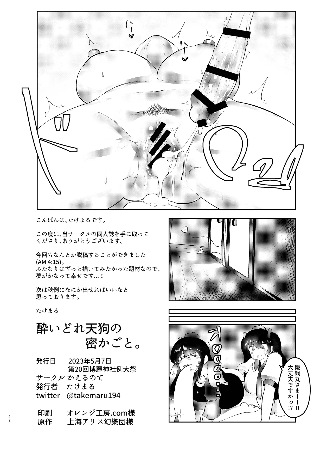 (Reitaisai 20) [Kaerunote(Takemaru)]Yoidore Tengu no hisokagoto.(Touhou Project) Page 22