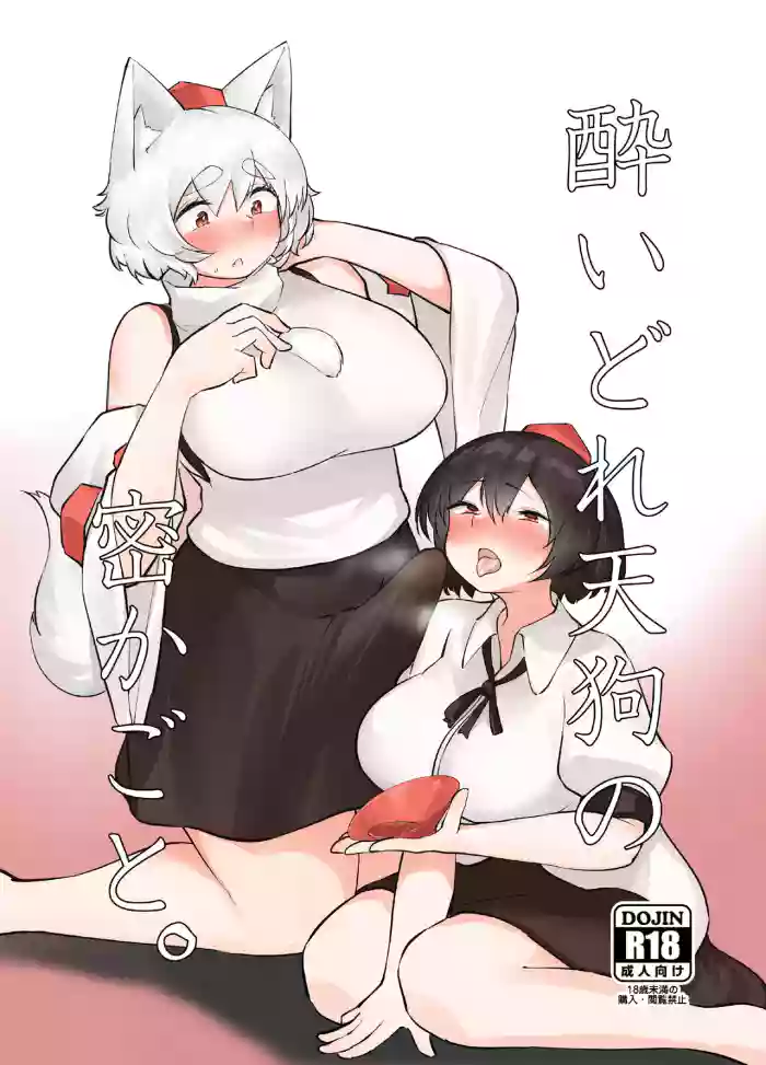 (Reitaisai 20) [Kaerunote(Takemaru)]Yoidore Tengu no hisokagoto. | 醉酒天狗的秘密(Touhou Project) [Chinese] [白杨汉化组]