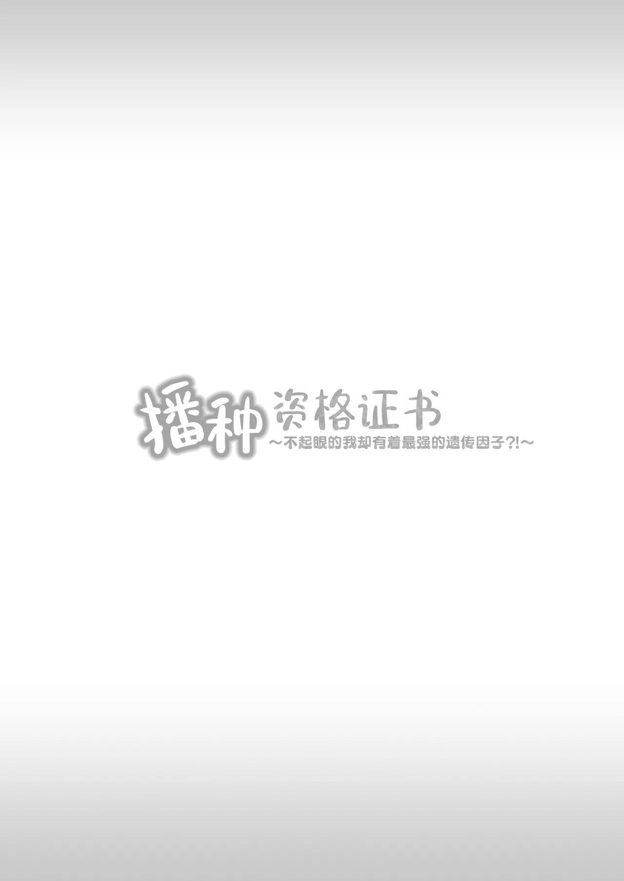 [Minamihamaya (Minamihama Yoriko)]Tanetsuke License 〜Himote no Boku ga Saikyou Idenshi?!〜 | 播种资格证书〜不起眼的我却有着最强的遗传因子？！〜[Chinese] [白杨汉化组] Page 83