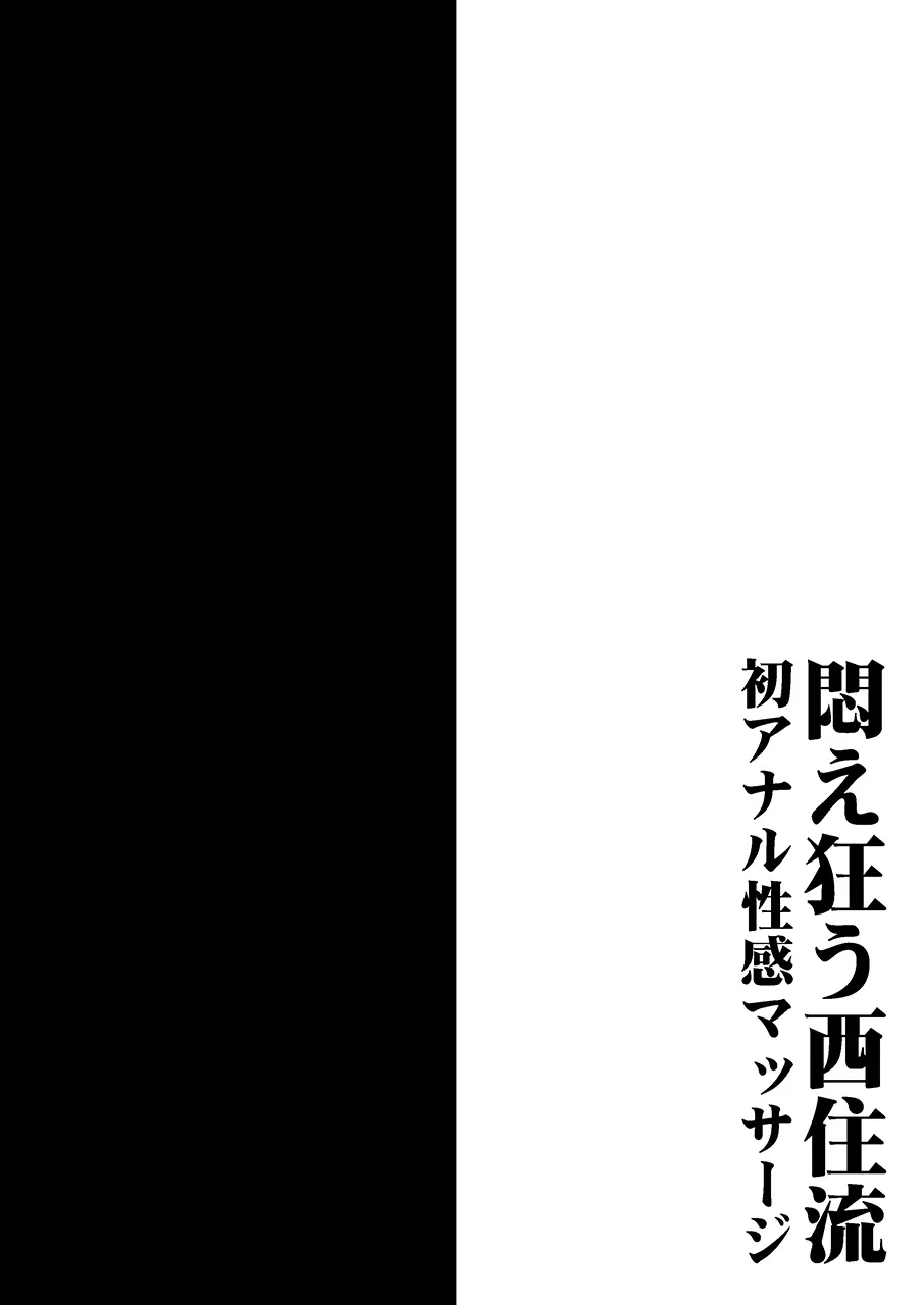 [1787 (Macaroni and Cheese)]Modaekuruu Nishizumi-ryuu Hatsu Anal Seikan Massage(Girls und Panzer) [Chinese] [sakura机翻] [Digital] Page 3