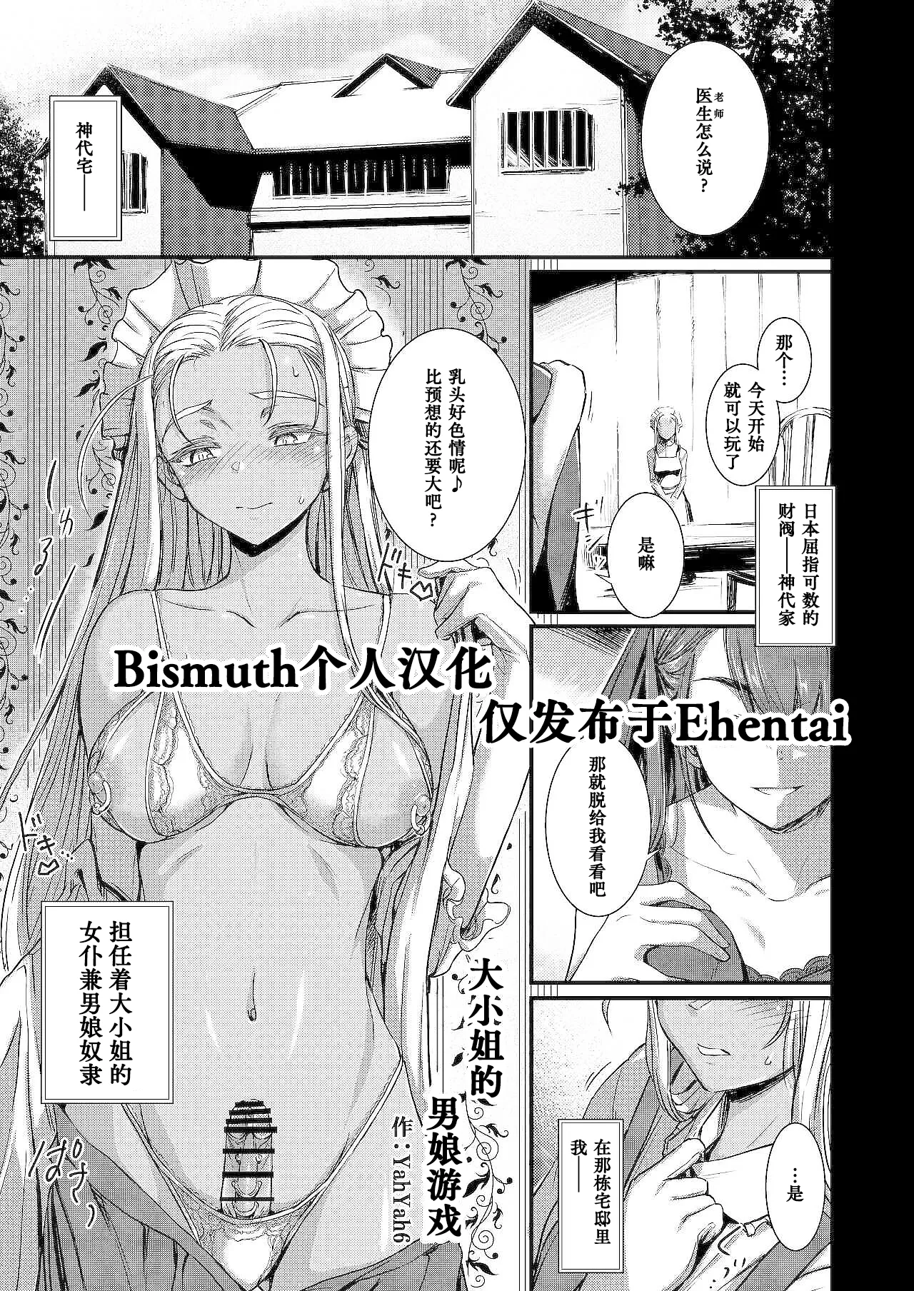[Hakai Daiteikoku (yahyah6) Shemale & Mesu Danshi Goudou-shi SHEMALE C‘ s HAVEN 2]Young Lady's Shemale Game | 大小姐的男娘游戏[Chinese] [Bismuth个人汉化] Page 1