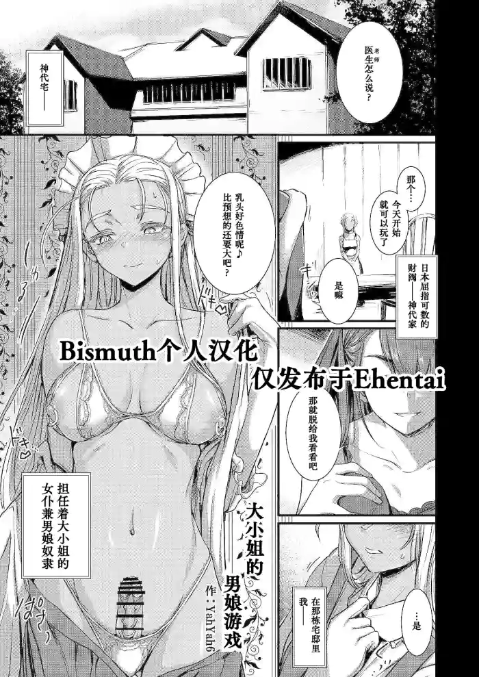 [Hakai Daiteikoku (yahyah6) Shemale & Mesu Danshi Goudou-shi SHEMALE C‘ s HAVEN 2]Young Lady's Shemale Game | 大小姐的男娘游戏[Chinese] [Bismuth个人汉化]