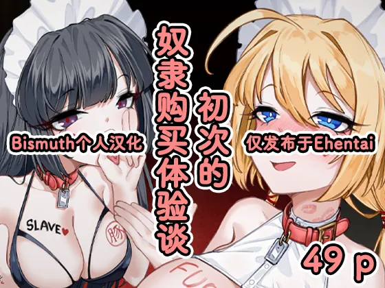 [Eden & Eve (EdenEveE)]Hajimete no Dorei  Kounyuu Taikendan |  初次的奴隶购买体验谈[Chinese] [Bismuth个人汉化] Page 1