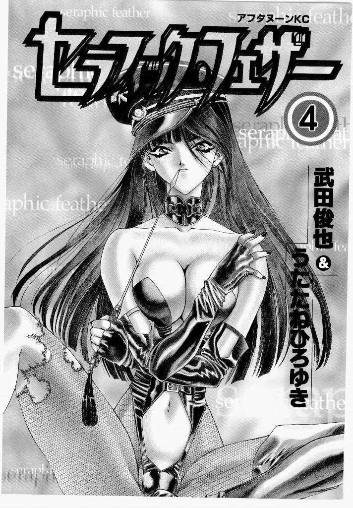 [UROBOROS (Utatane Hiroyuki)]Seraphic Feather 04 Page 2