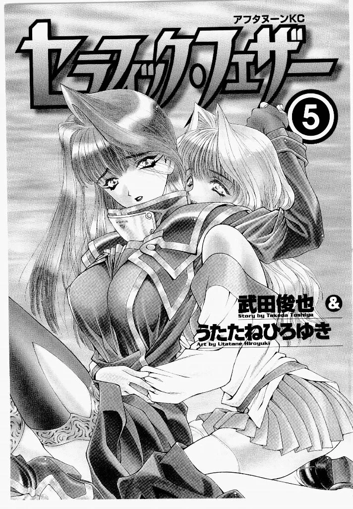 [UROBOROS (Utatane Hiroyuki)]Seraphic Feather 05 Page 1