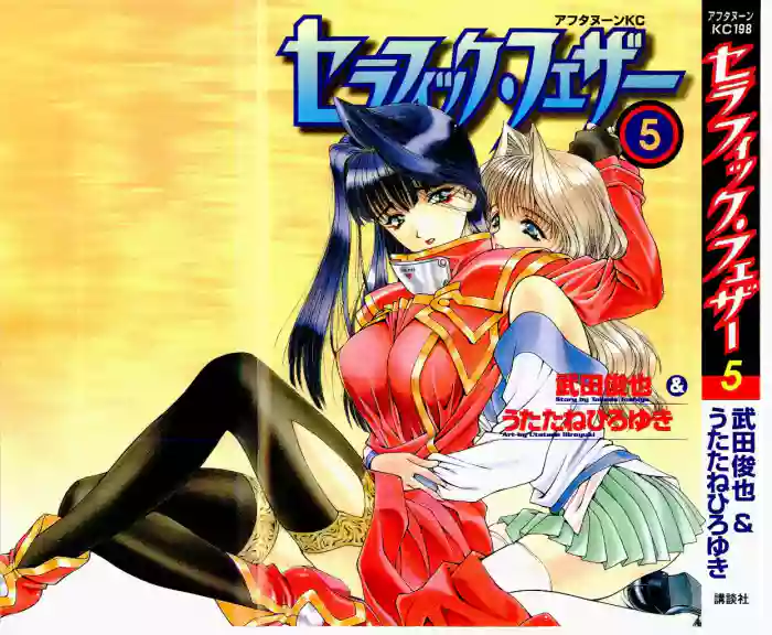[UROBOROS (Utatane Hiroyuki)]Seraphic Feather 05