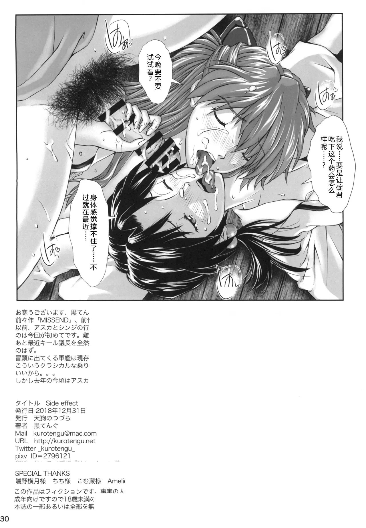 [Tengu no Tsuzura (Kuro Tengu)]Side effect (Neon Genesis Evangelion) [Chinese] 【叛逆个人汉化】 Page 29