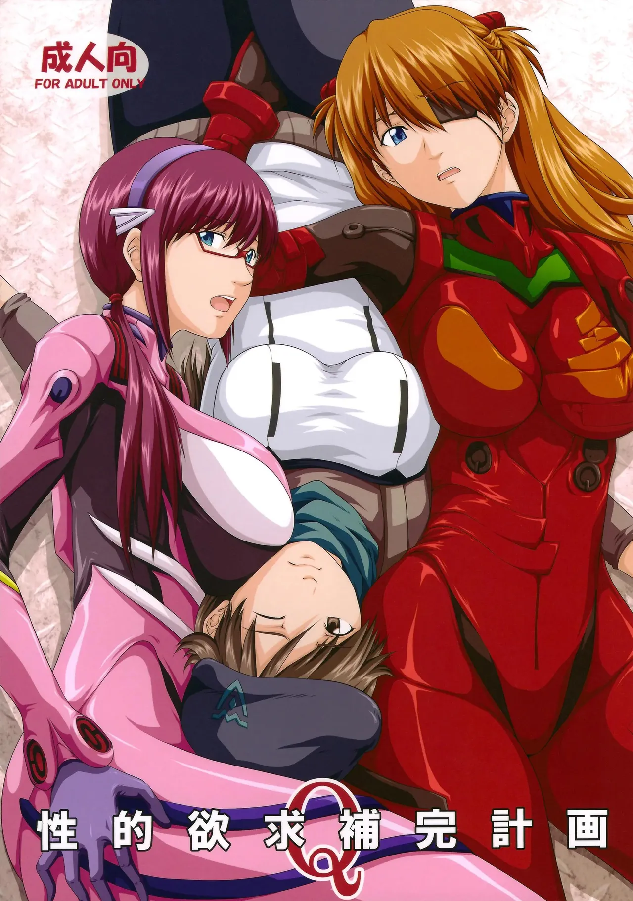 (C84) [Daiznosusume, Toyatei (Toyama Teiji, Saitou Kusuo)]Seiteki Yokkyuu Hokan Keikaku Q (Neon Genesis Evangelion)（Chinese）【叛逆个人汉化】 Page 1