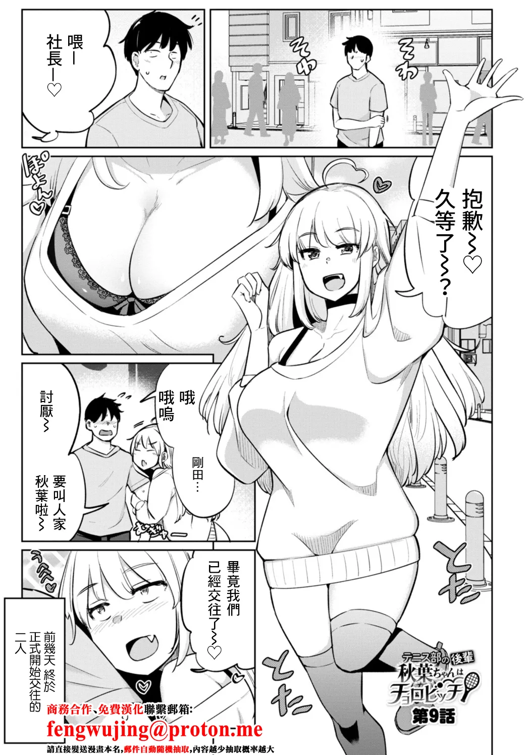 [Ippongui]Tennis-bu no Kouhai Akiba-chan wa Choro Bitch Ch. 9 (Tennis-bu no Kouhai Akiba-chan wa Inran(Choro) Bitch) [Chinese] [Digital] Page 1