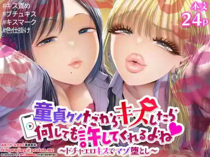 [Dokutoku no M (Denchi)]Doutei-kun Dakara Kiss Shitara Nani Shitemo Yurushite Kureru yo ne ~Docha Ero Kiss de Maso Otoshi~[Chinese]