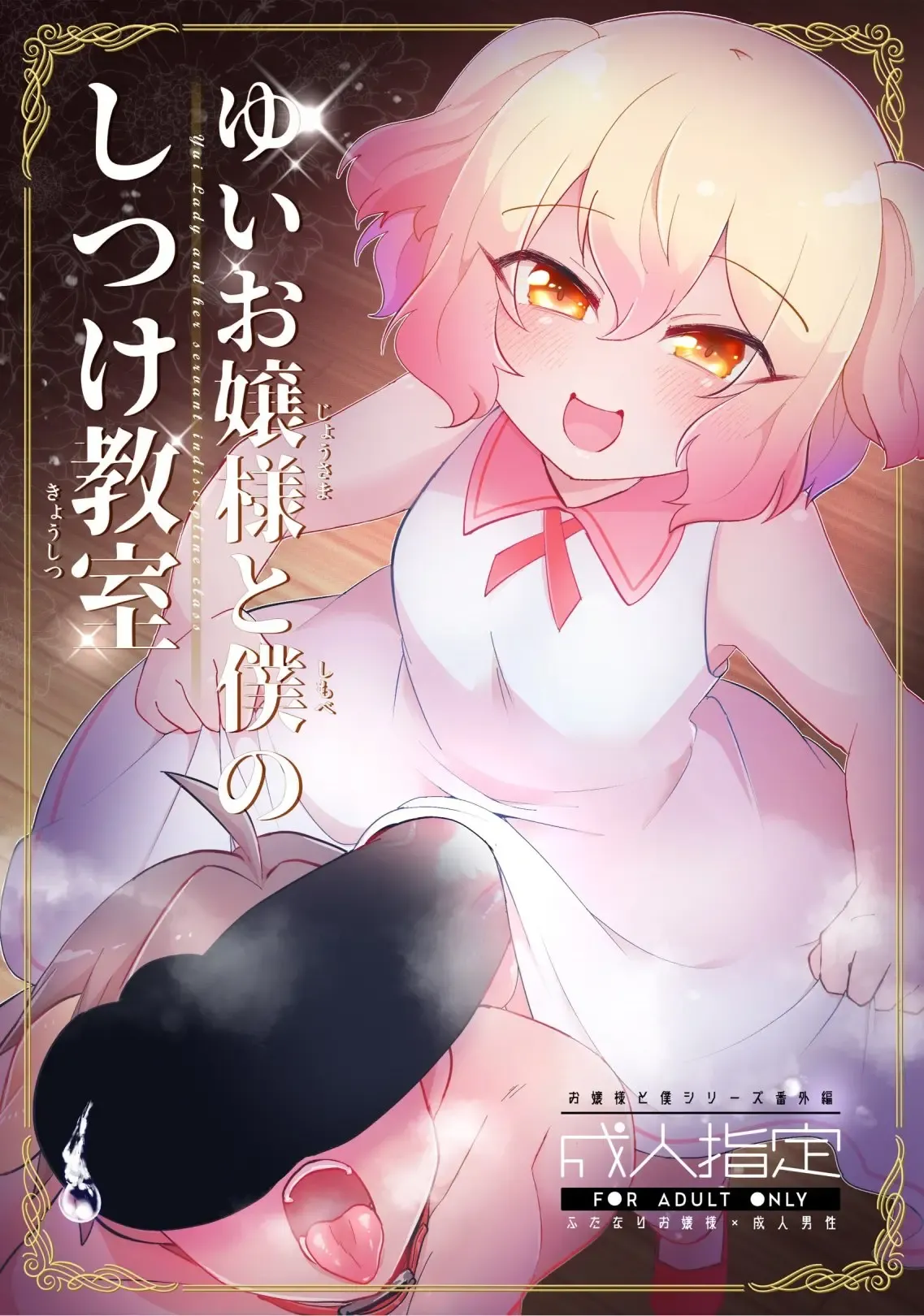 [Kong-Chic-Show! (Yamamoto Manami)]Yui Ojōsama to Boku no Shitsuke Kyōshitsu[English] [jf_translations] Page 1