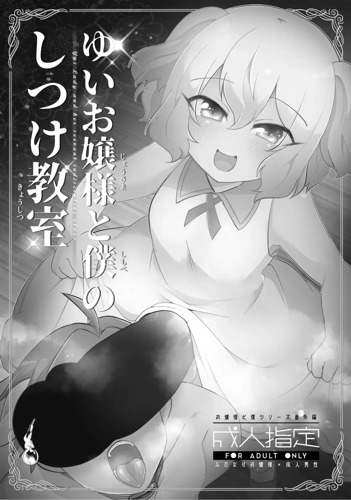 [Kong-Chic-Show! (Yamamoto Manami)]Yui Ojōsama to Boku no Shitsuke Kyōshitsu[English] [jf_translations] Page 2