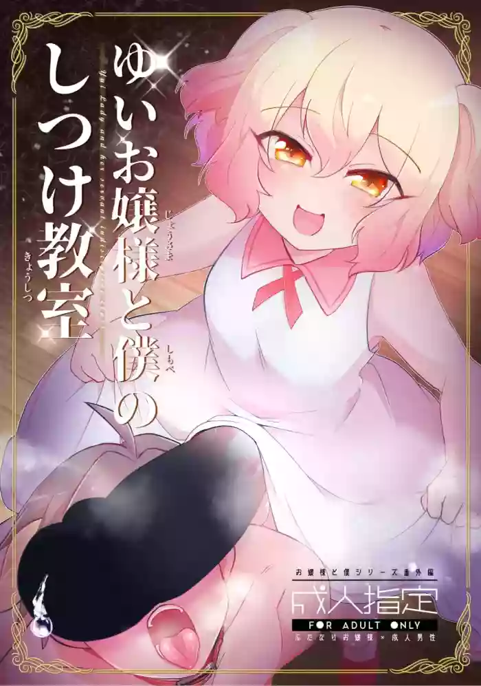 [Kong-Chic-Show! (Yamamoto Manami)]Yui Ojōsama to Boku no Shitsuke Kyōshitsu[English] [jf_translations]