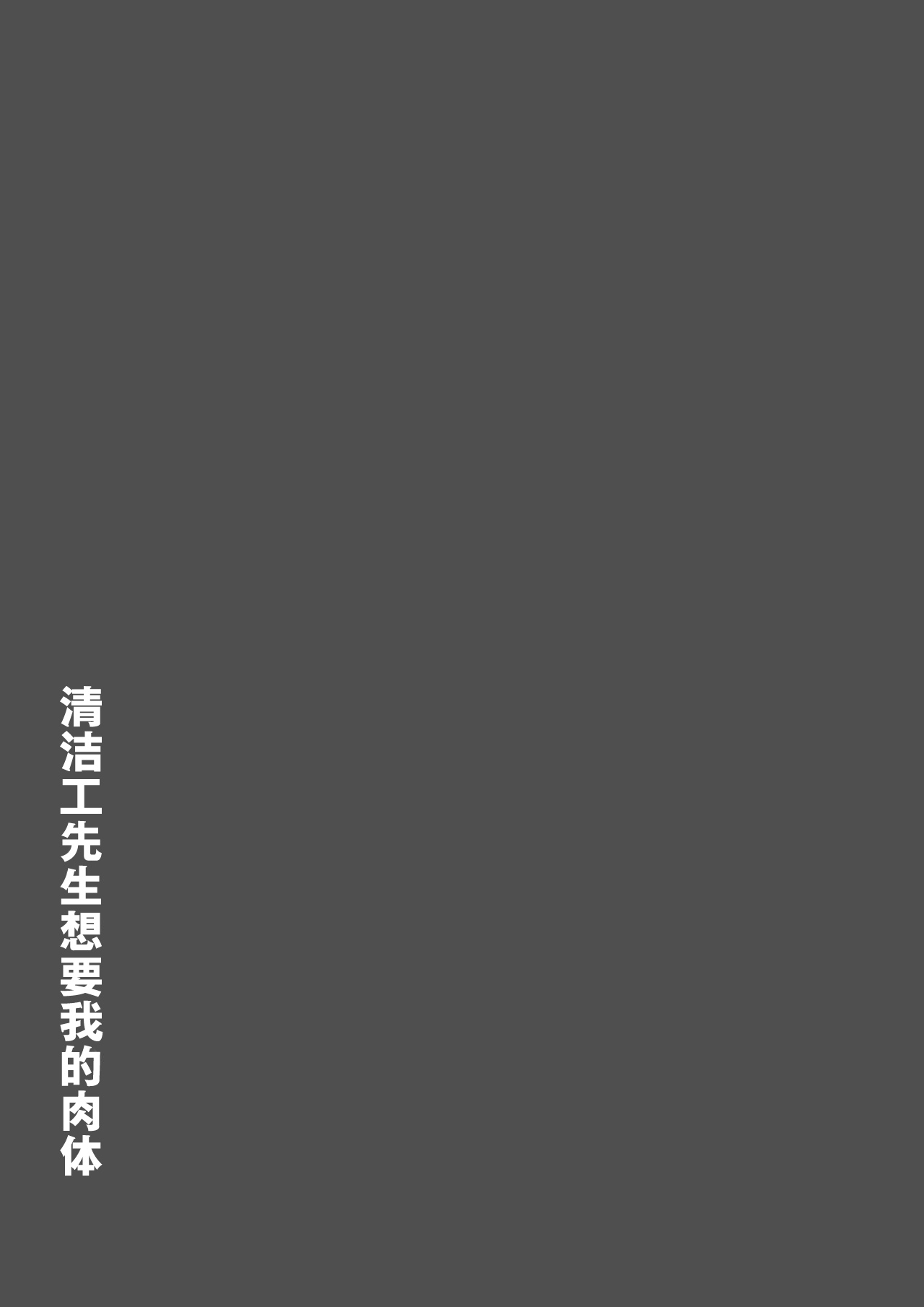 [Tokyo Manga Kenkyuujou (Nerima Hakase)]Youmuin-san ga Watashi wo Hoshigatteru[Chinese] [伴晚洲汉化] [Digital] Page 4