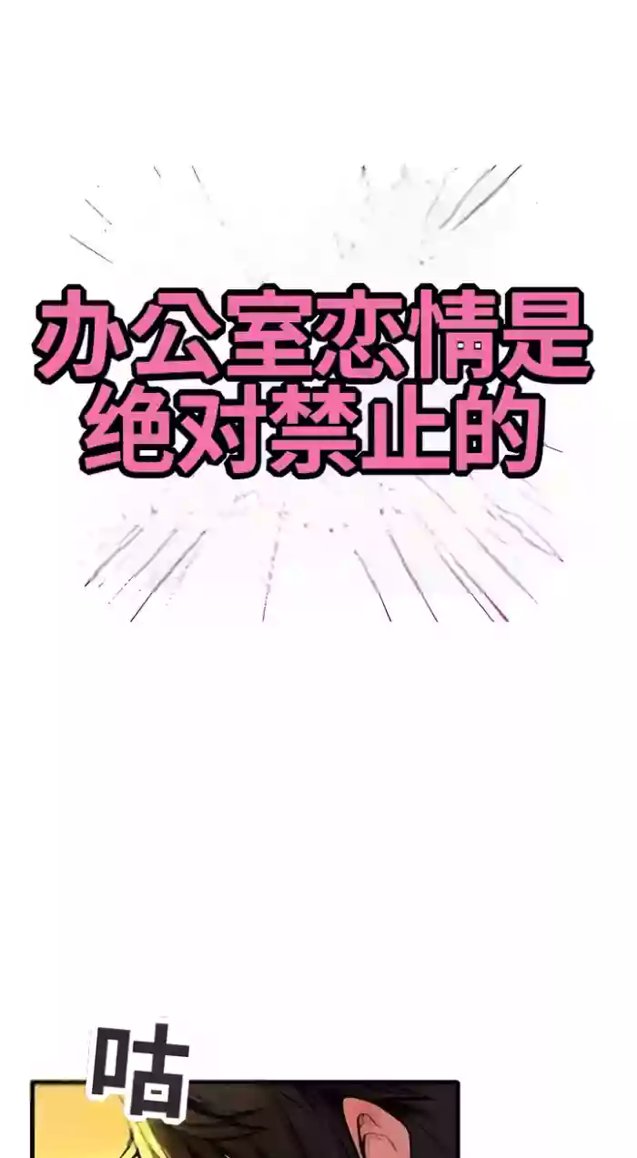 办公室恋情是绝对禁止的