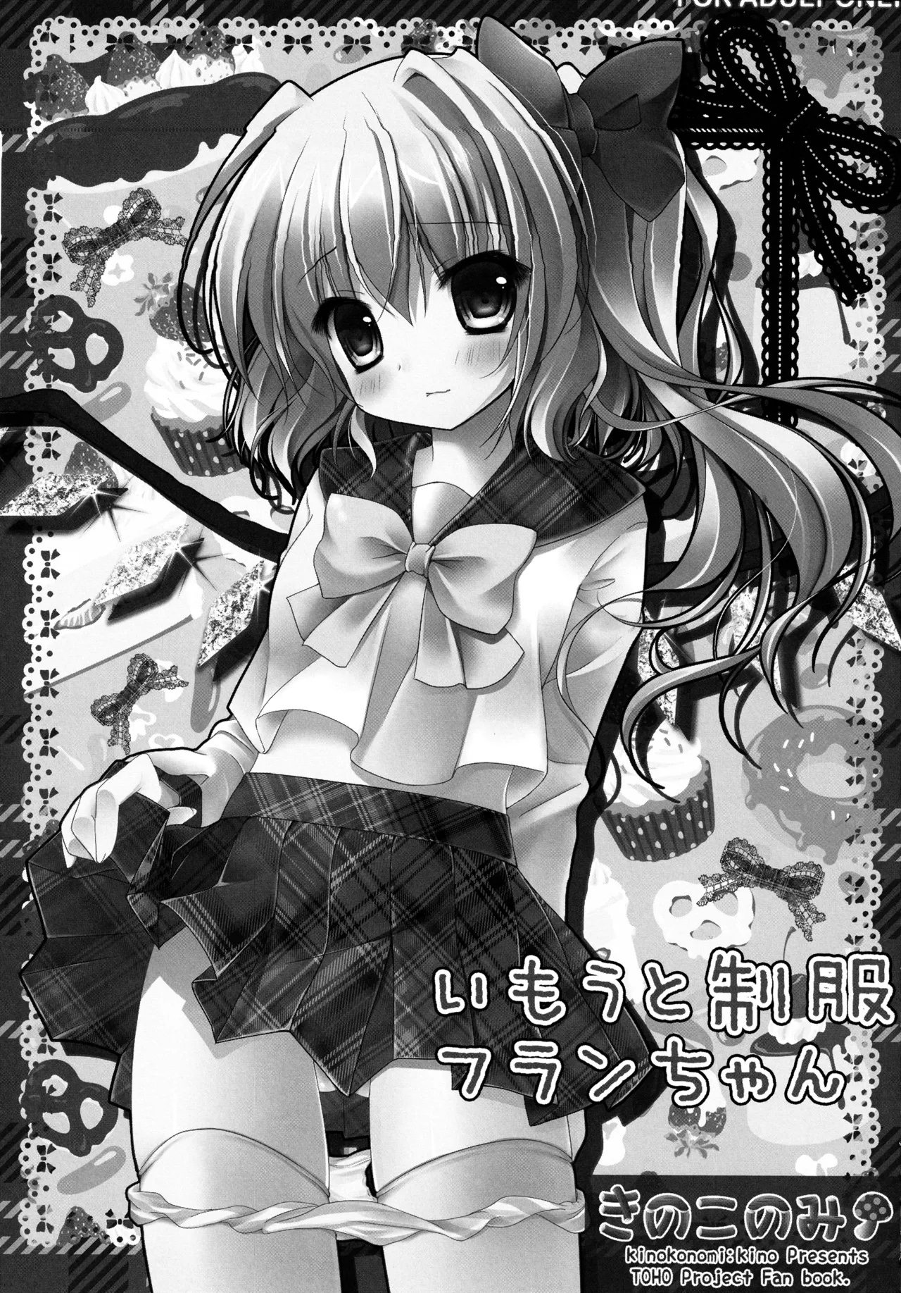 (C82) [kinokonomi (kino)]Flan-chan Soushuuhen ~Onii-chan to Issho ni~(Touhou Project) Page 108