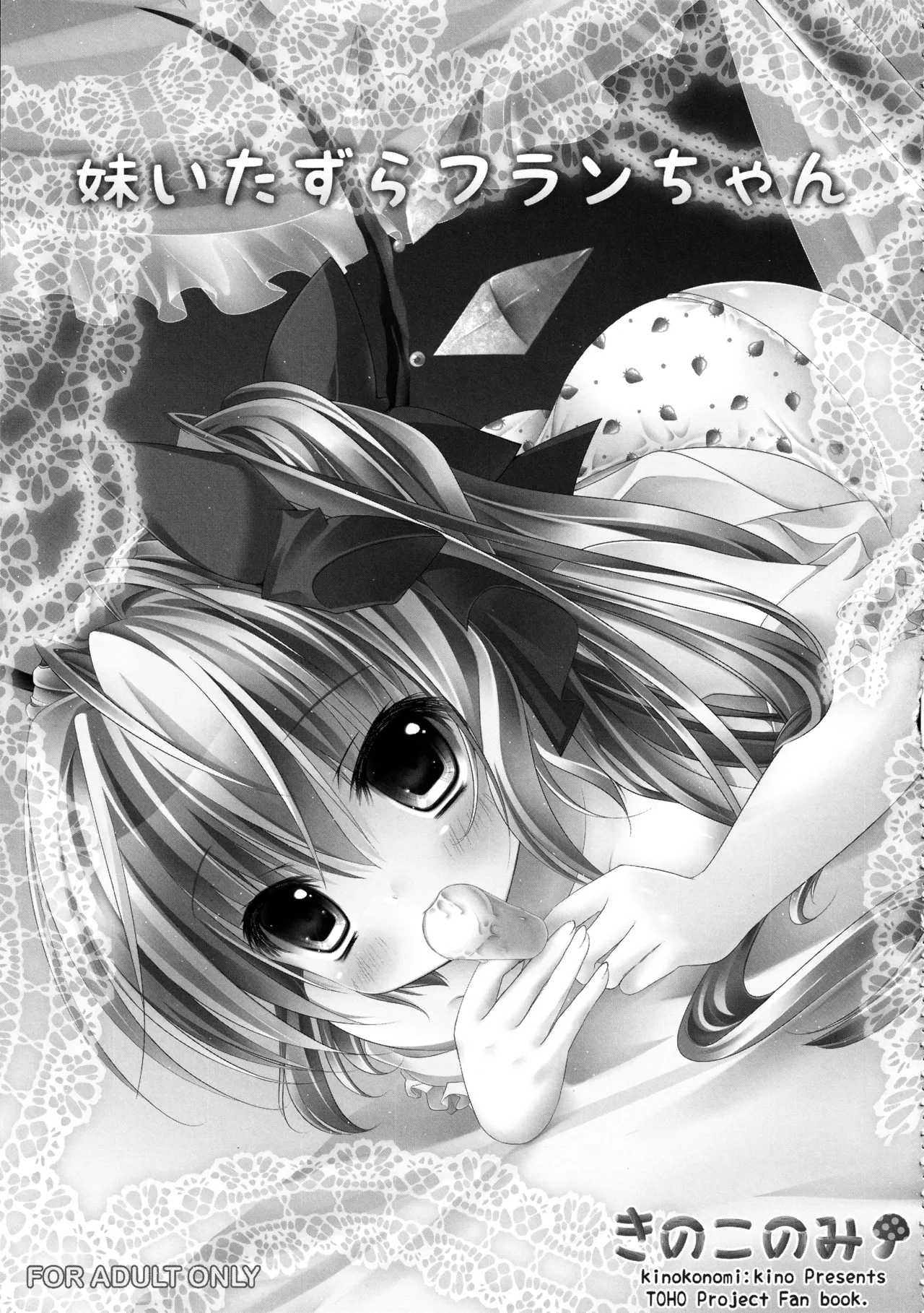(C82) [kinokonomi (kino)]Flan-chan Soushuuhen ~Onii-chan to Issho ni~(Touhou Project) Page 32