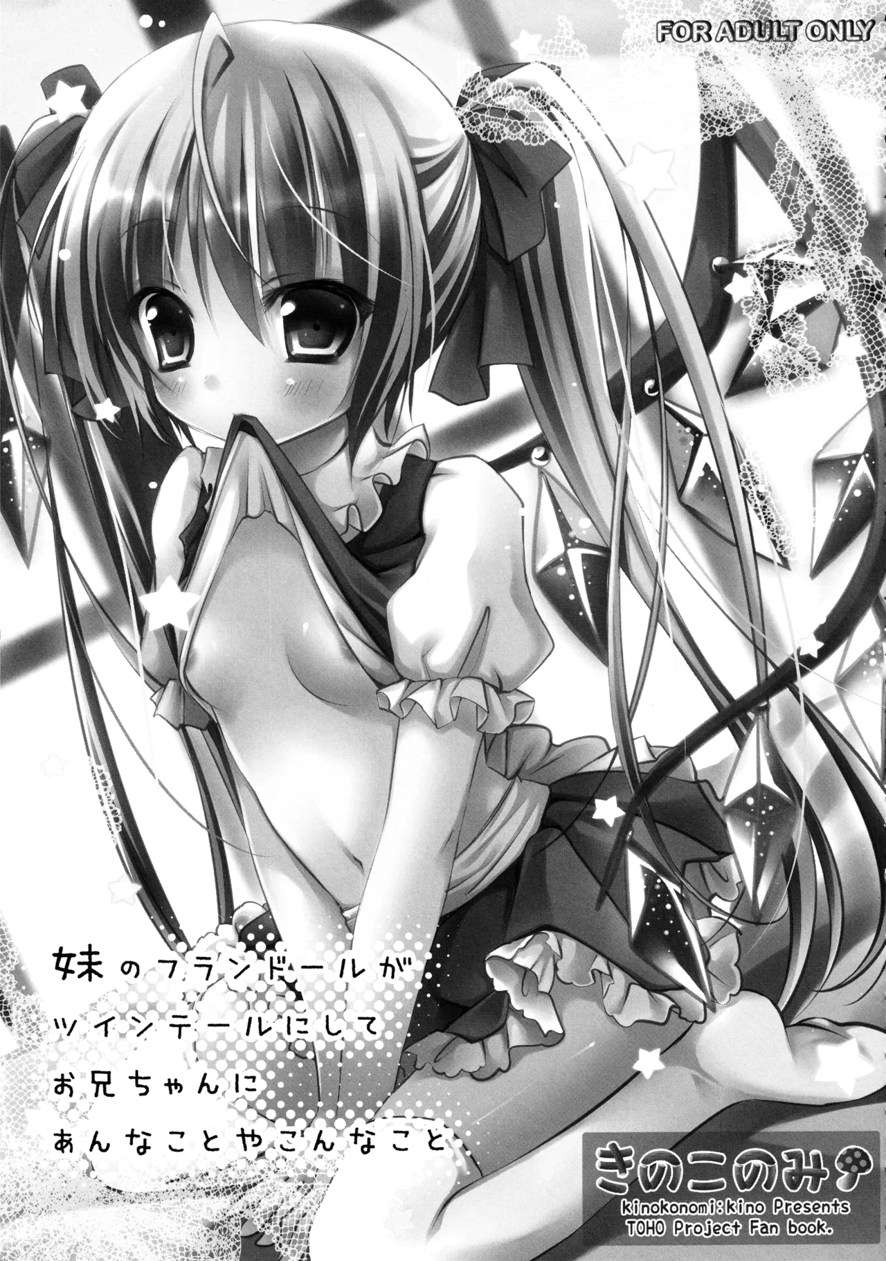 (C82) [kinokonomi (kino)]Flan-chan Soushuuhen ~Onii-chan to Issho ni~(Touhou Project) Page 78