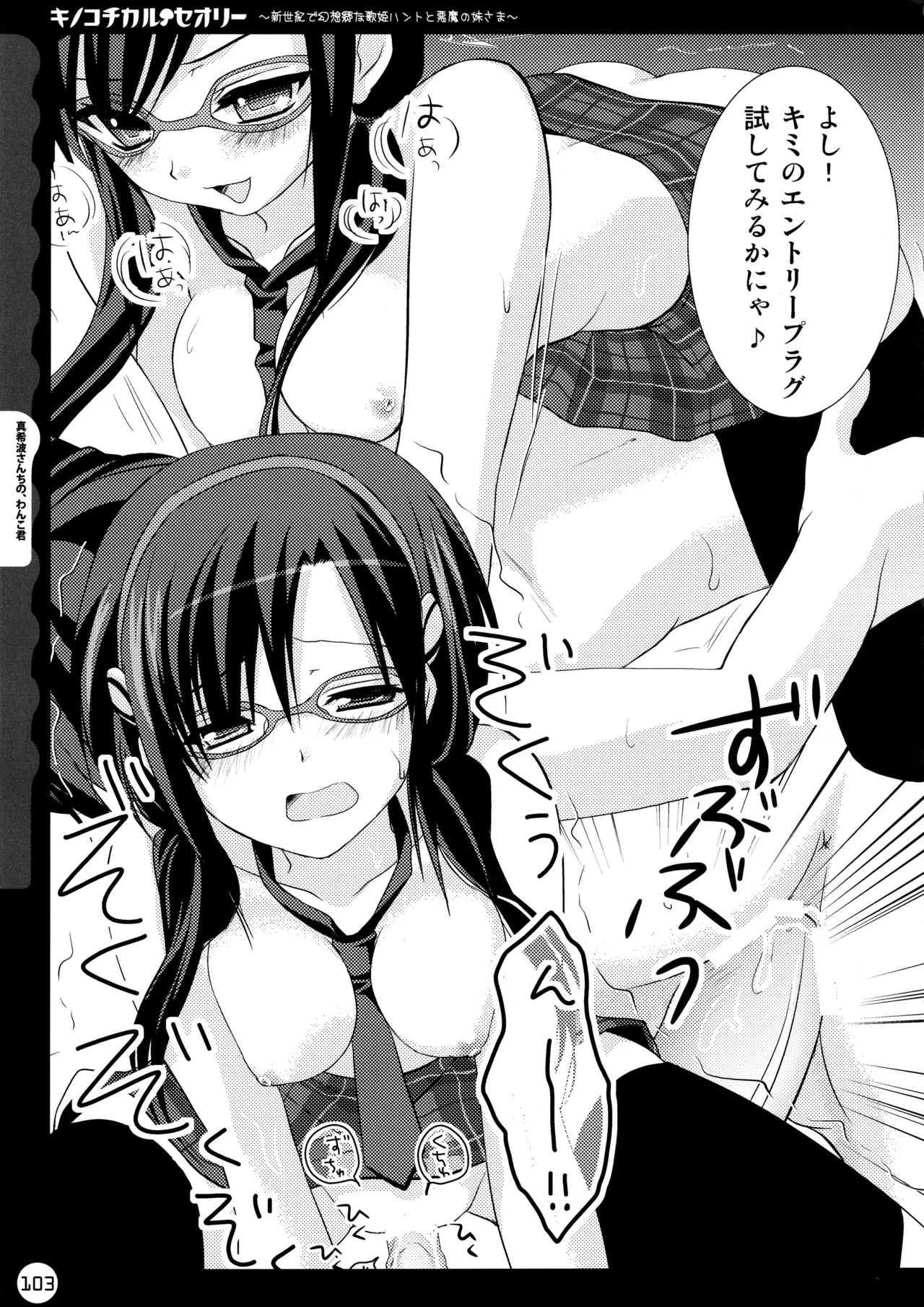 (C78) [KINOKONOMI (konomi)]KINOKOTICAL THEORY ~Neon Genesis de Gensokyo na Utahime Hunt to Akuma no Imouto-sama~(Various) Page 103
