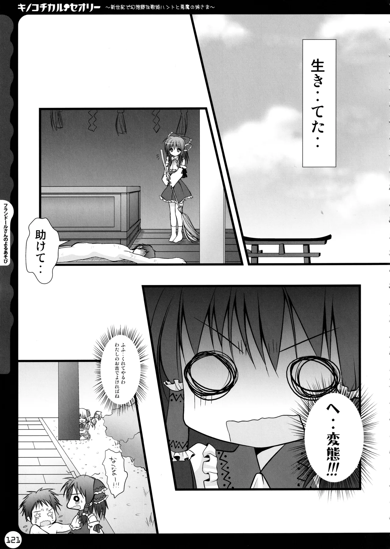 (C78) [KINOKONOMI (konomi)]KINOKOTICAL THEORY ~Neon Genesis de Gensokyo na Utahime Hunt to Akuma no Imouto-sama~(Various) Page 121