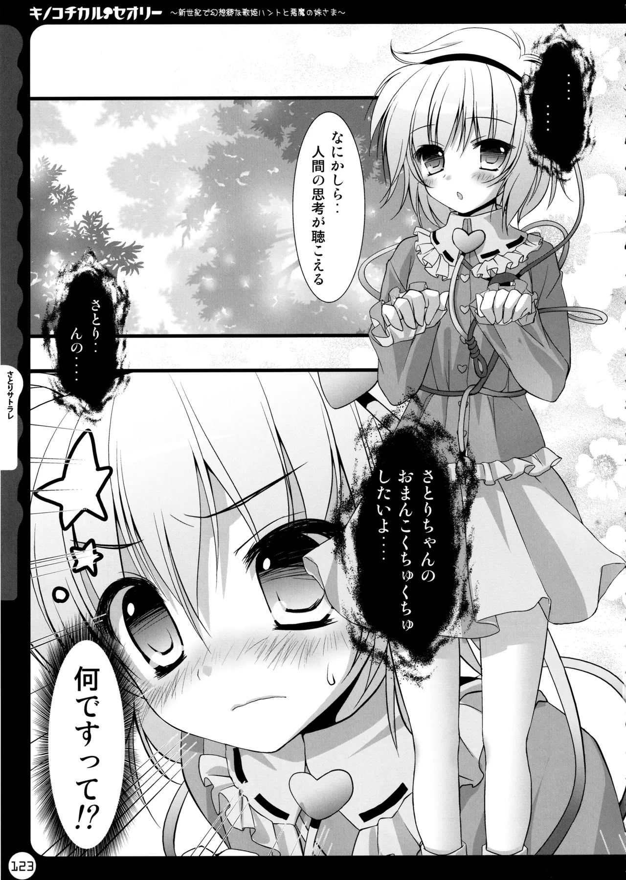 (C78) [KINOKONOMI (konomi)]KINOKOTICAL THEORY ~Neon Genesis de Gensokyo na Utahime Hunt to Akuma no Imouto-sama~(Various) Page 123