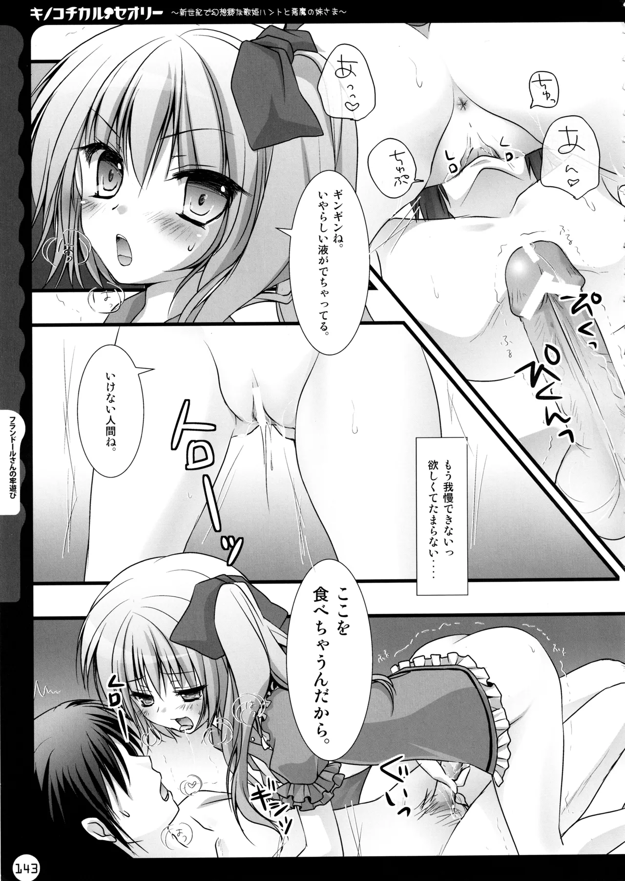 (C78) [KINOKONOMI (konomi)]KINOKOTICAL THEORY ~Neon Genesis de Gensokyo na Utahime Hunt to Akuma no Imouto-sama~(Various) Page 143