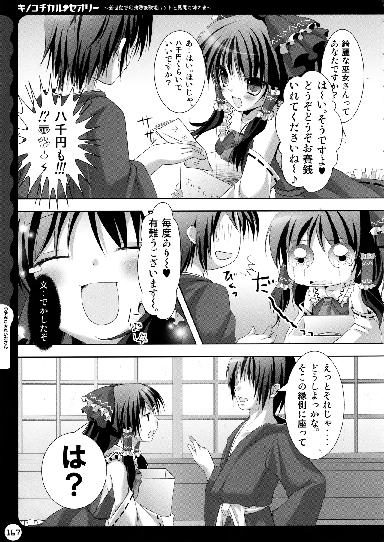 (C78) [KINOKONOMI (konomi)]KINOKOTICAL THEORY ~Neon Genesis de Gensokyo na Utahime Hunt to Akuma no Imouto-sama~(Various) Page 167