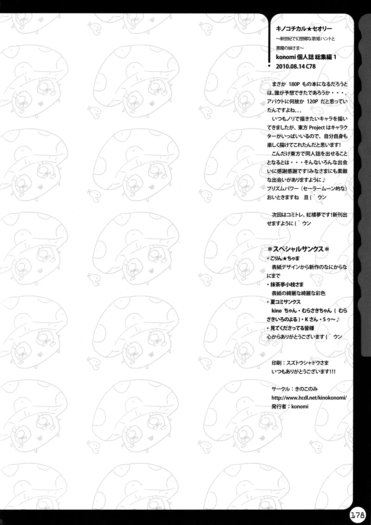 (C78) [KINOKONOMI (konomi)]KINOKOTICAL THEORY ~Neon Genesis de Gensokyo na Utahime Hunt to Akuma no Imouto-sama~(Various) Page 178