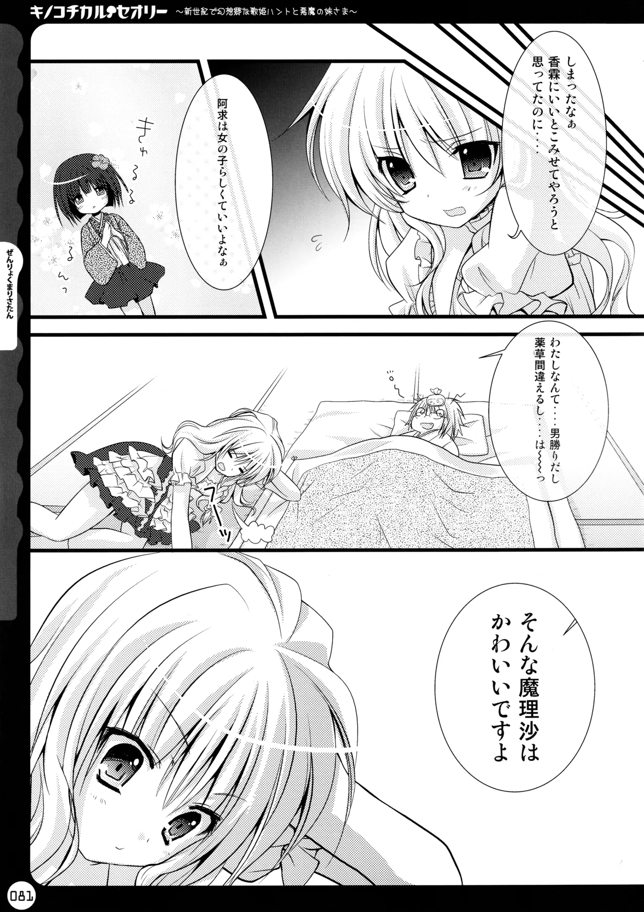 (C78) [KINOKONOMI (konomi)]KINOKOTICAL THEORY ~Neon Genesis de Gensokyo na Utahime Hunt to Akuma no Imouto-sama~(Various) Page 81