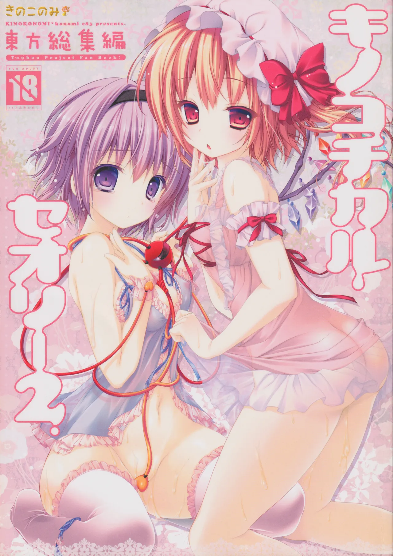 (C83) [KINOKONOMI (konomi)]KINOKOTICAL THEORY 2(Touhou Project) Page 1