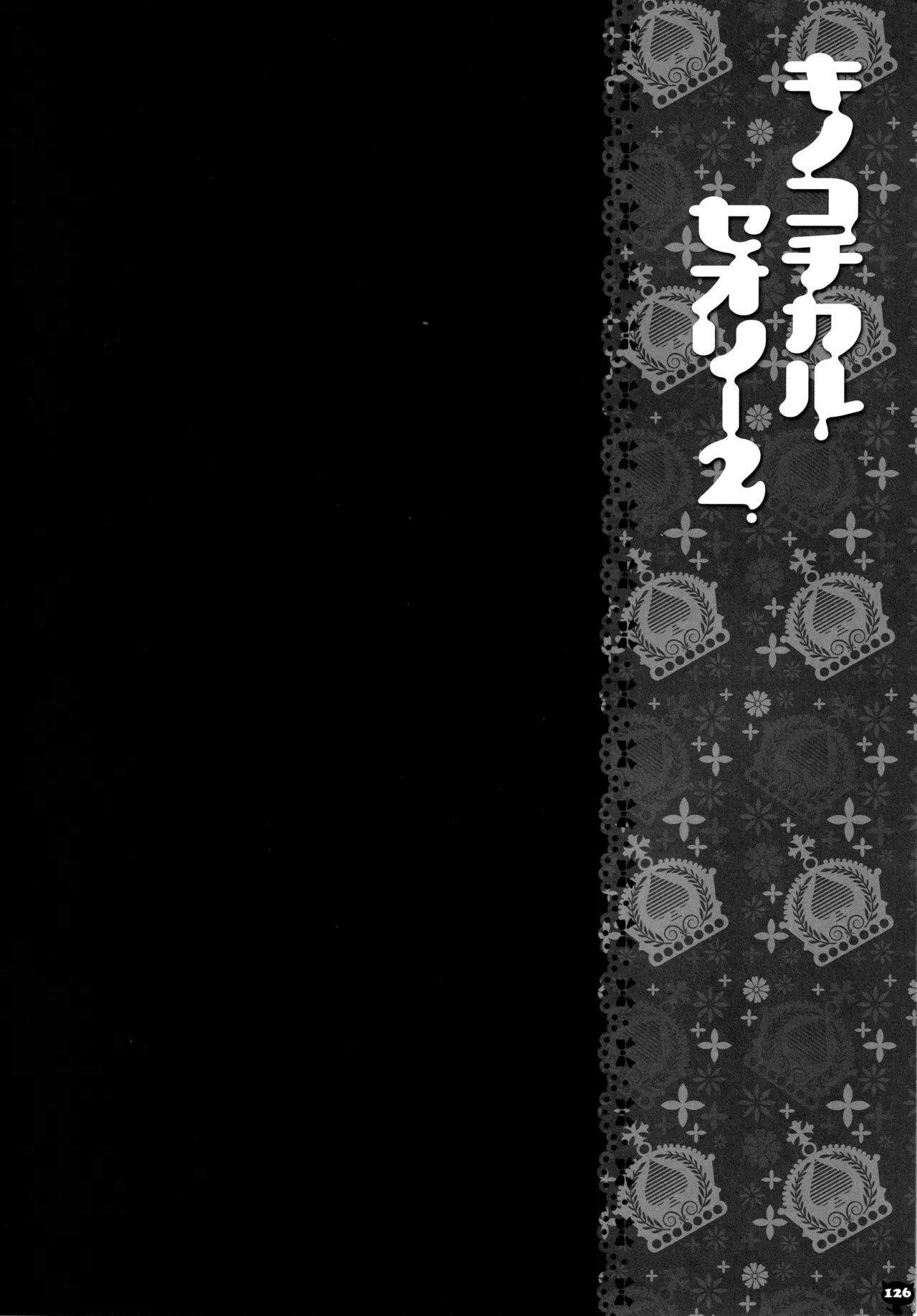 (C83) [KINOKONOMI (konomi)]KINOKOTICAL THEORY 2(Touhou Project) Page 123