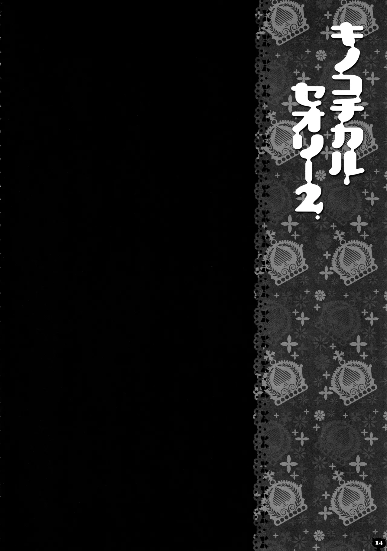 (C83) [KINOKONOMI (konomi)]KINOKOTICAL THEORY 2(Touhou Project) Page 13