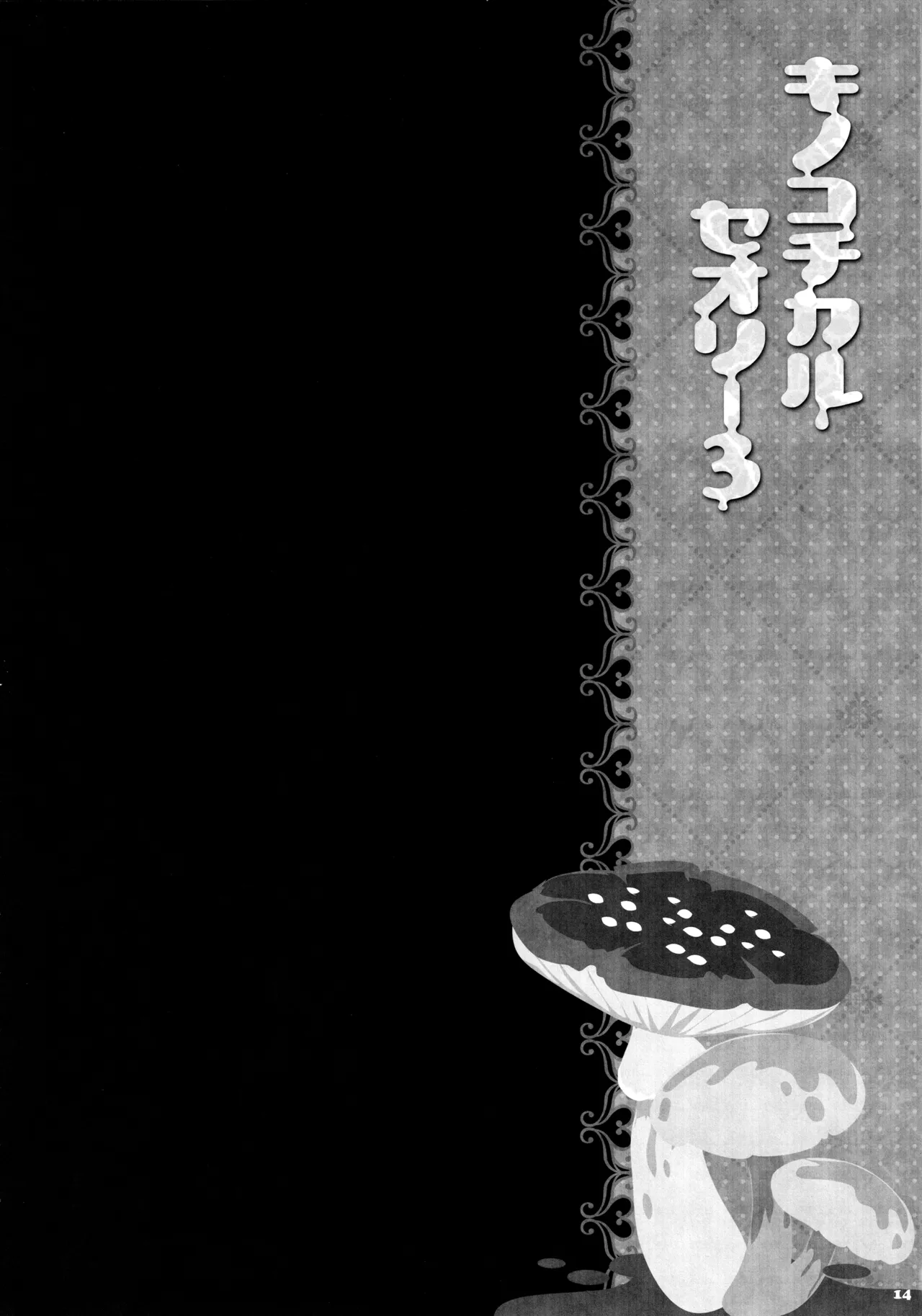 (C87) [KINOKONOMI (konomi)]KINOKOTICAL THEORY 3(Various) Page 13