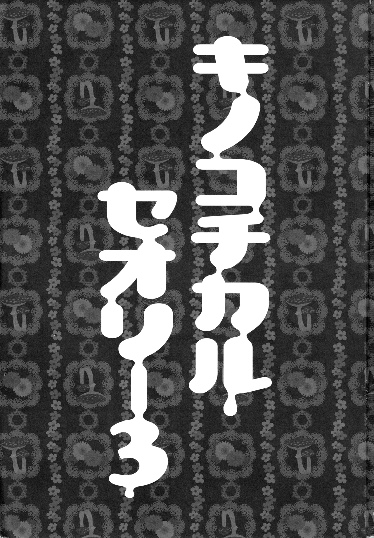 (C87) [KINOKONOMI (konomi)]KINOKOTICAL THEORY 3(Various) Page 3
